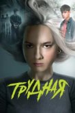  Трудная 