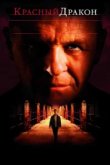  Красный Дракон 
