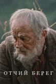  Отчий берег 