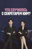  Что случилось с секретарём Ким? 