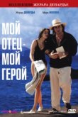  Мой отец – мой герой 