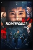  Компромат 