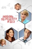 Любовь по рецепту и без 