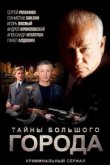  Менты. Тайны большого города 