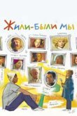  Жили-были мы 