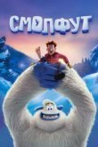  Смолфут 