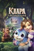  Клара и волшебный дракон 