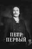  Пётр Первый 