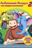 Любопытный Джордж 2: По следам обезьян 