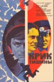  Крик тишины 