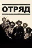  Отряд 