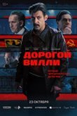  Дорогой Вилли 