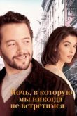  Ночь, в которую мы никогда не встретимся 