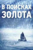  В поисках золота 