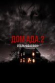  ООО «Дом Ада» 2: Отель города Абаддон 