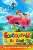  Барбоскины на даче 