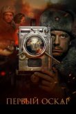  Первый Оскар 