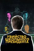  Убийство школьного президента 