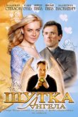  Шутка ангела 