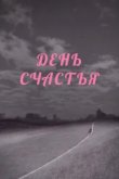  День счастья 