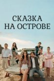  Сказка на острове 