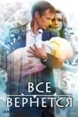  Все вернется 