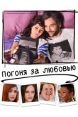  Погоня за любовью 