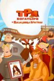  Три богатыря и Наследница престола 