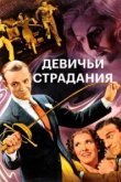  Девичьи страдания 
