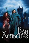  Ван Хельсинг 