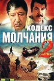  Кодекс молчания 2 