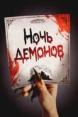  Ночь демонов 