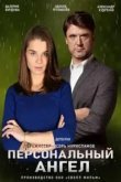  Персональный ангел 