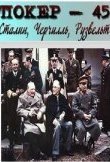  Покер-45. Сталин, Черчилль, Рузвельт 