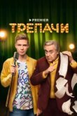  Трепачи 