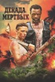  Десятилетие мертвецов 