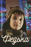  Федька 
