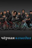  Черная комедия 