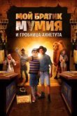  Моя любимая мумия 2 