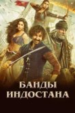  Банды Индостана 