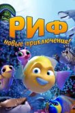  Риф. Новые приключения 