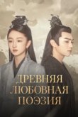  Древняя любовная поэзия 