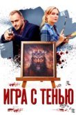  Игра с тенью 