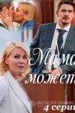Мама может