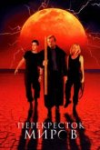  Перекресток миров 