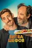  Битва шефов 
