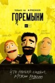  Горемыки 