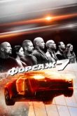  Форсаж 7 