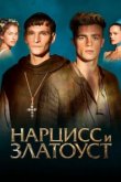 Нарцисс и Златоуст 