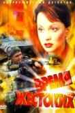  Время жестоких 